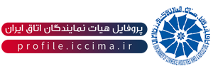 اتاق بازرگانی، صنایع، معادن و کشاورزی ایران